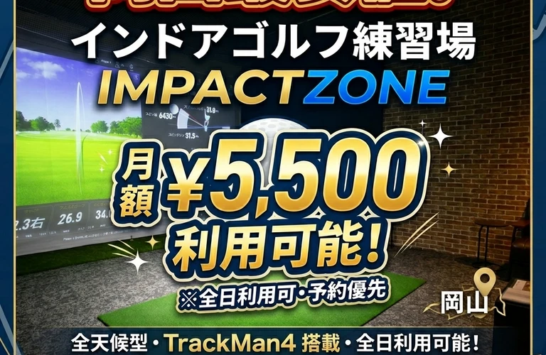 ショットの精度を高める！効率的な練習法を提案します！INDOOR GOLF IMPACT ZONE