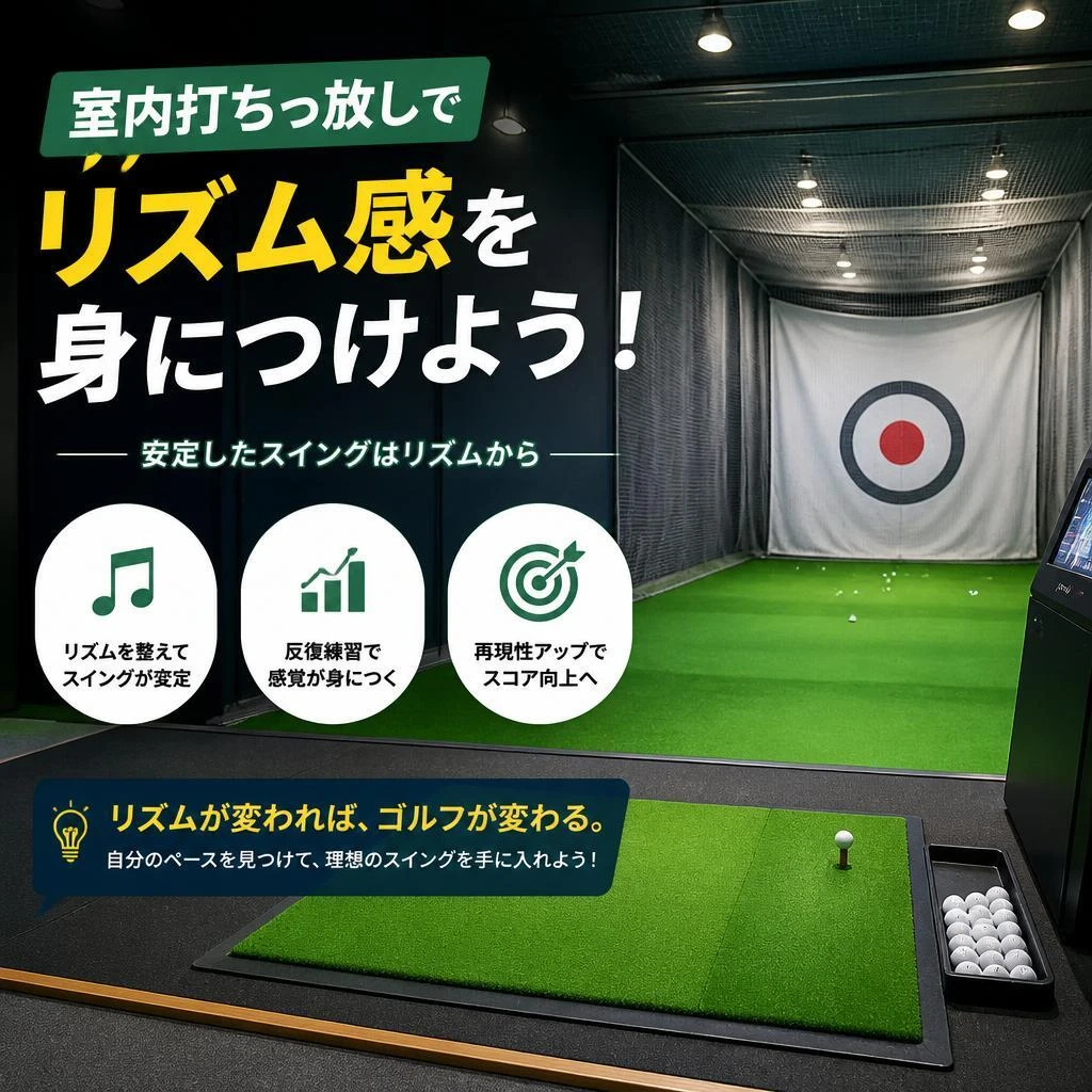 室内打ちっ放しでリズム感を身につけよう！