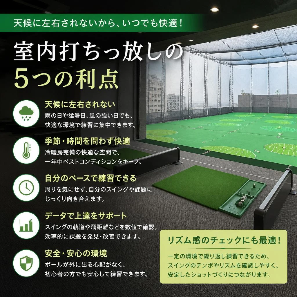 室内打ちっ放しの魅力
