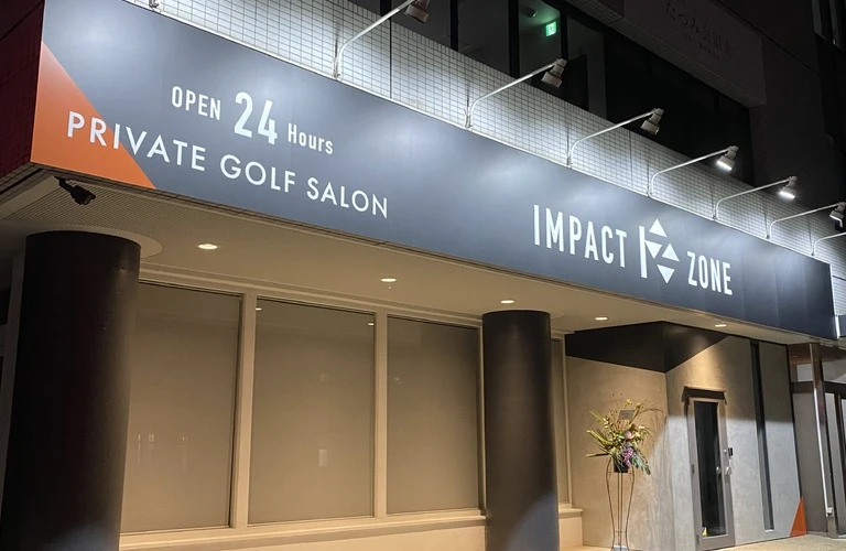 北区問屋町で手に入れる、あなた専用のフィットネスとゴルフスキル！